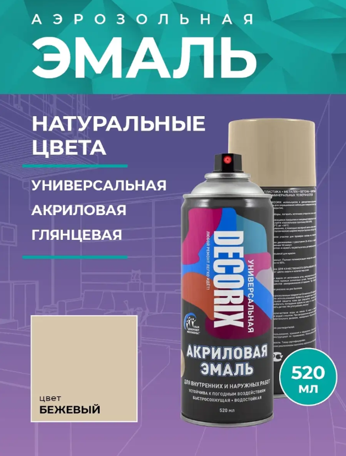 Эмаль DECORIX аэроз.  520мл, бежевый *12 4650070371157 1157