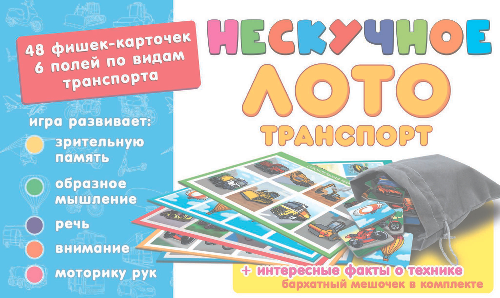 Нескучное лото "Транспорт" арт.8107
