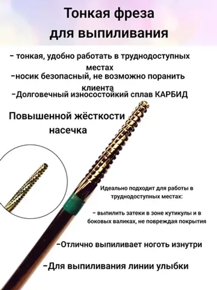 Фреза тонкая для выпиливания ногтя и затеков
