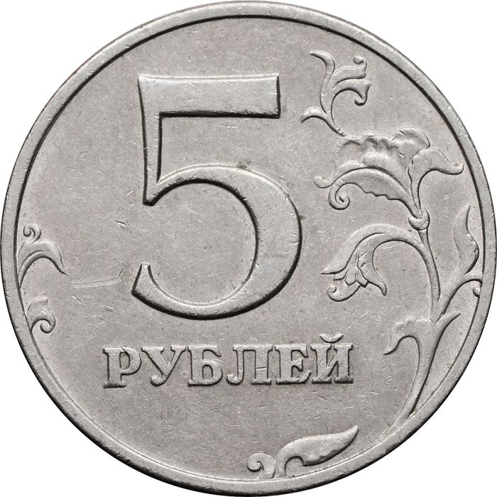 5 рублей 1997 ММД