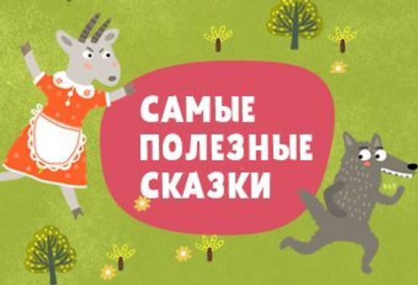 Самые полезные сказки Самые полезные сказки
