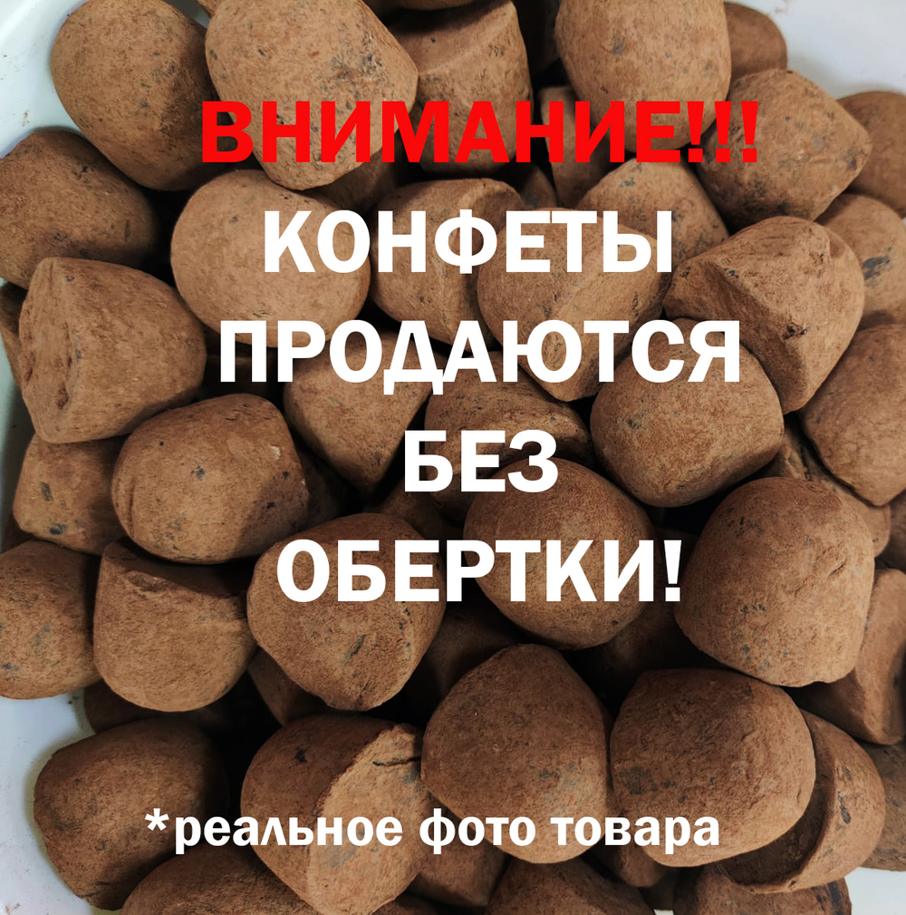 Трюфель без обертки классический без сахара