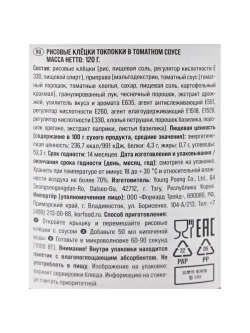 Рисовые палочки Topokki с томатным соусом