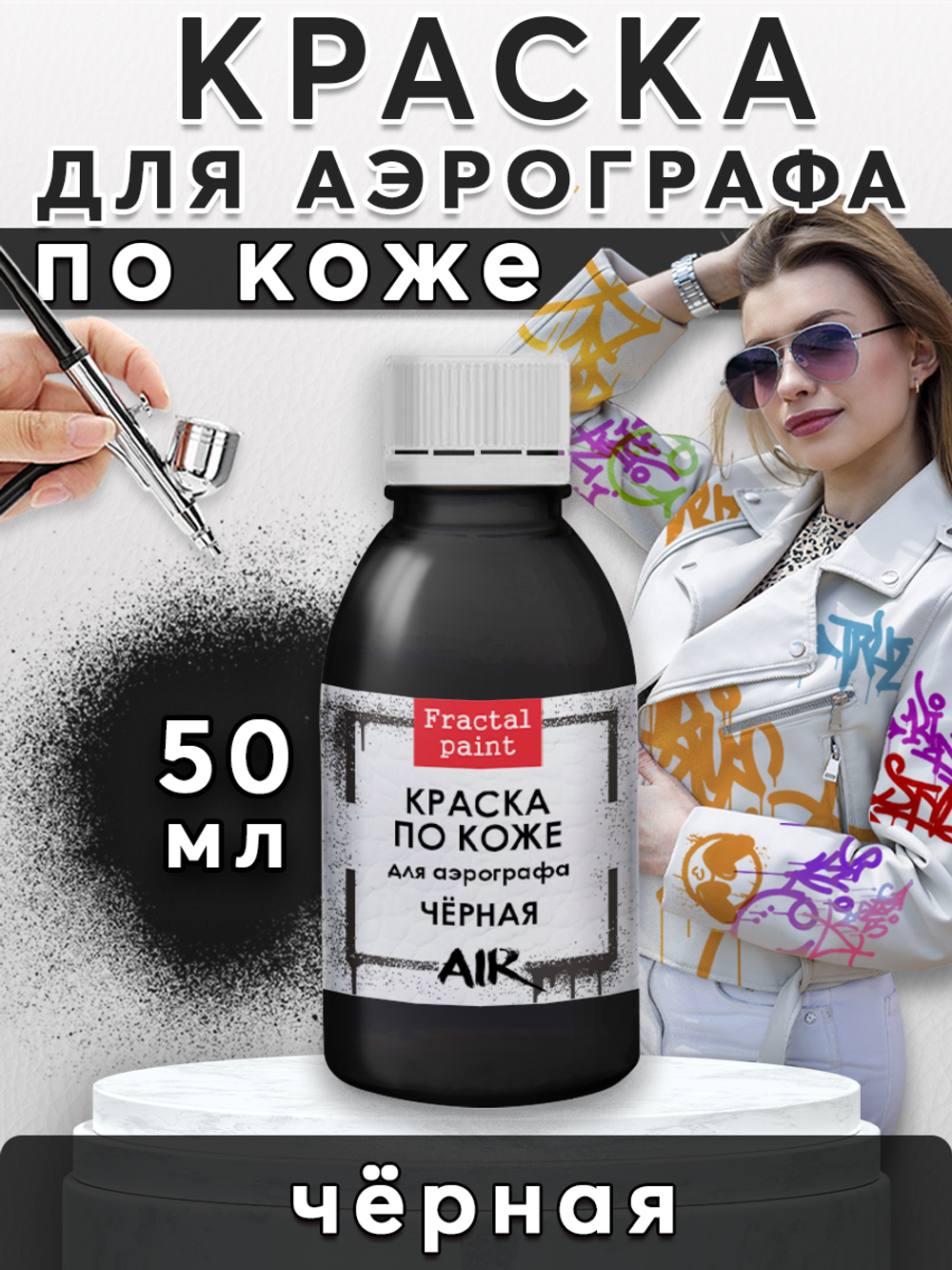 Краска для аэрографа по коже «Чёрная»