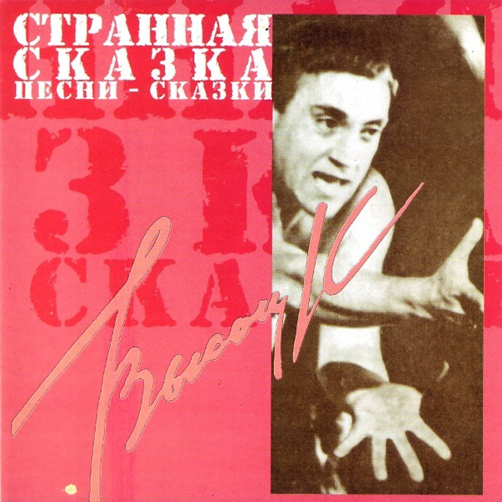 Высоцкий Владимир — Песни-Сказки (CD)