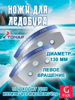Ножи для ледобура ICEBERG-110L для V2.0/V3.0 лев.вращ.