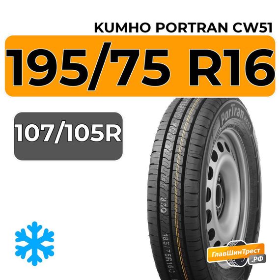Kumho PorTran CW51 195/75 R16C 107/105R