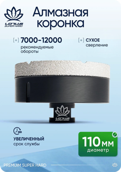 Алмазная коронка 110мм