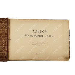 Альбом по истории ВКП(б). — М.: Издание Музея Революции Союза ССР. 1926.