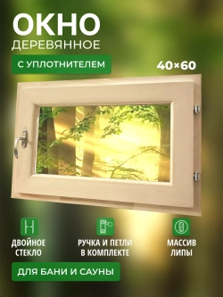Окно для бани форточка 40х60 с уплотнителем