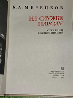 На службе народу. Мерецков Кирилл Афанасьевич