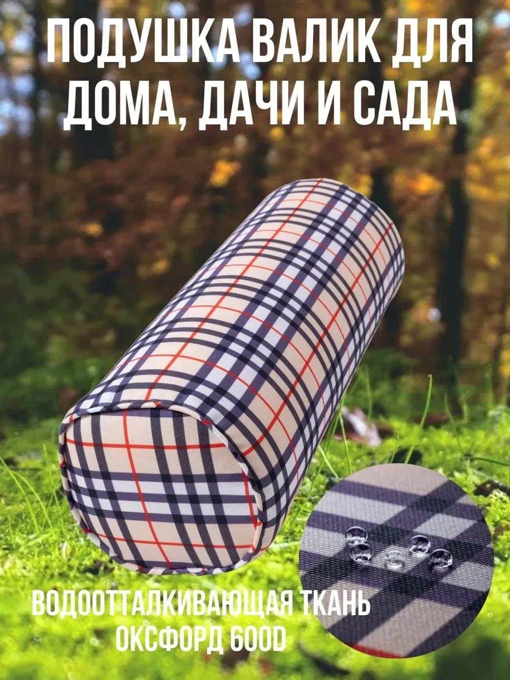 Подушка декоративная валик для дома сада Клетка Барбарис