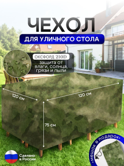 Чехол для уличного стола 120*120*75 см цифра