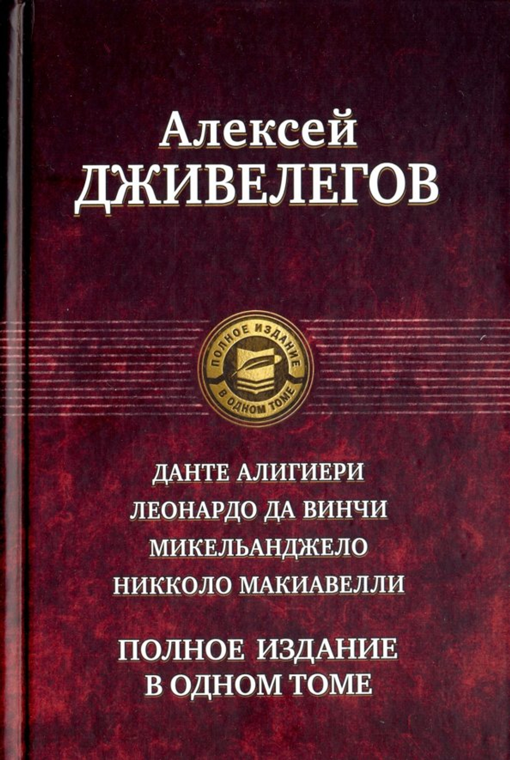 Данте Алигиери. Леонардо да Винчи. Микельанджело.