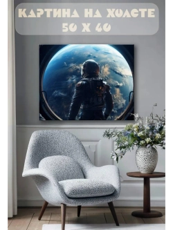 Картина на стену 40 X 50 Космонавт