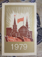 Календарь карманный винтажный "Москва. Кремль" 1979 год