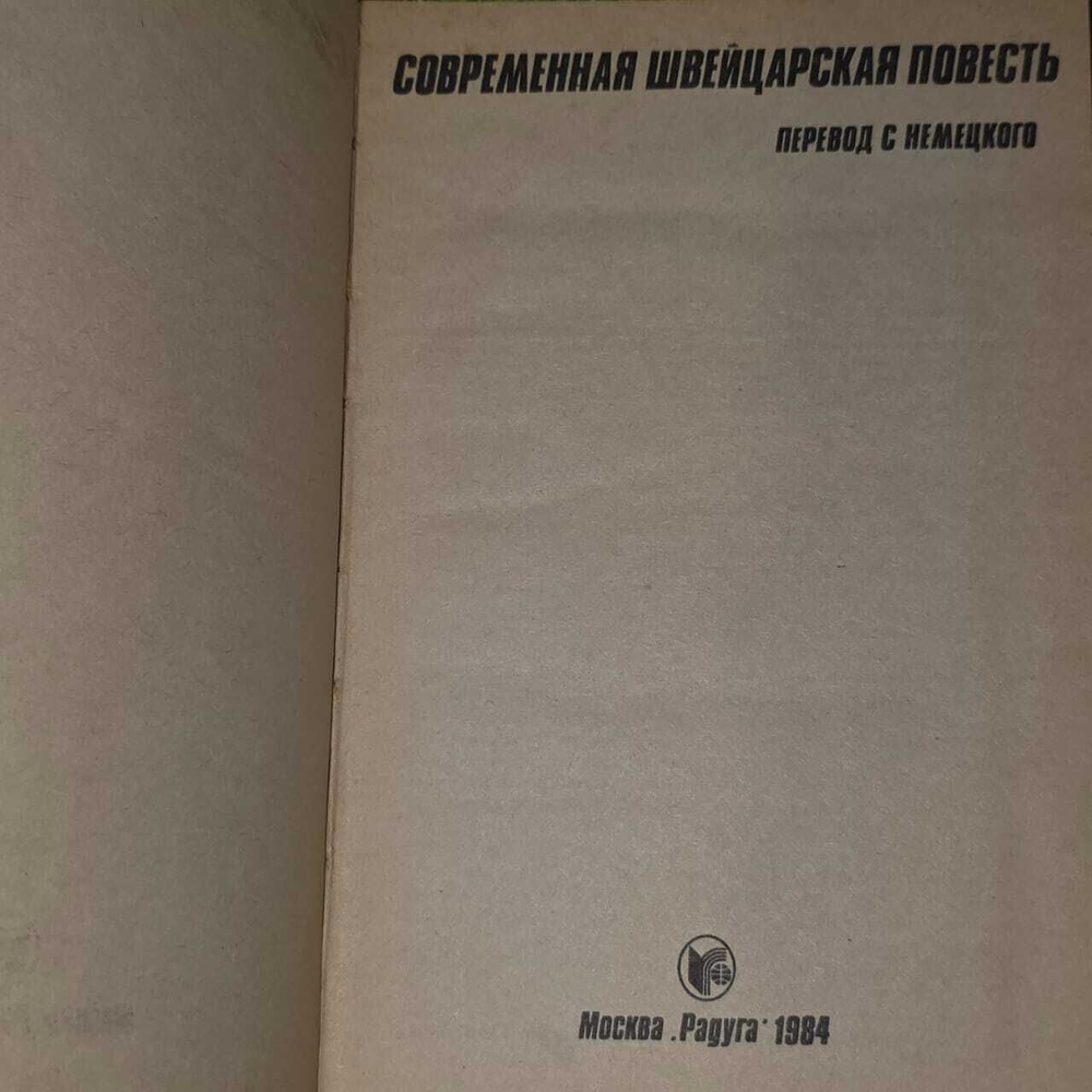 Современная швейцарская повесть