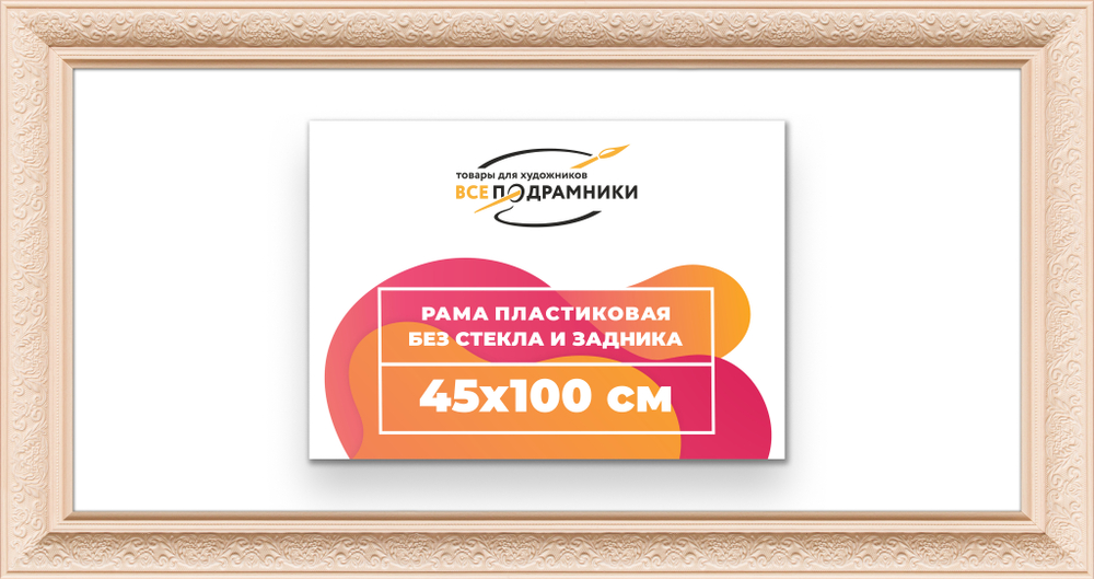 Рама 45x100 для картин и фотографий