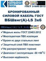 Кабель силовой бронированный ВБШвнг(А)-LS 3х6 ГОСТ - 150 метров. Калужский Кабельный Завод