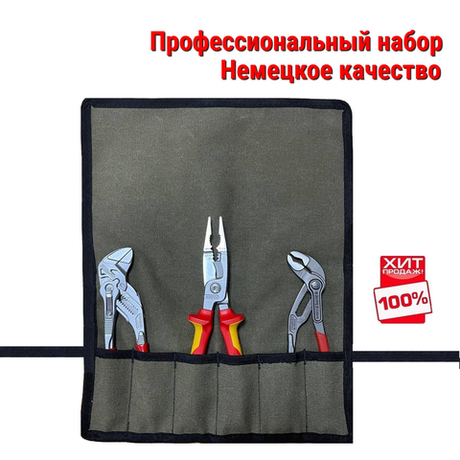 НЕМЕЦКОЕ КАЧЕСТВО ХИТ! Профессиональный набор для сантехники и электрики 3 инструмента KNIPEX в сумке - скрутке N053-4AM