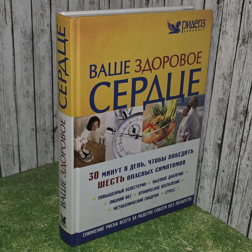 Ваше здоровое сердце