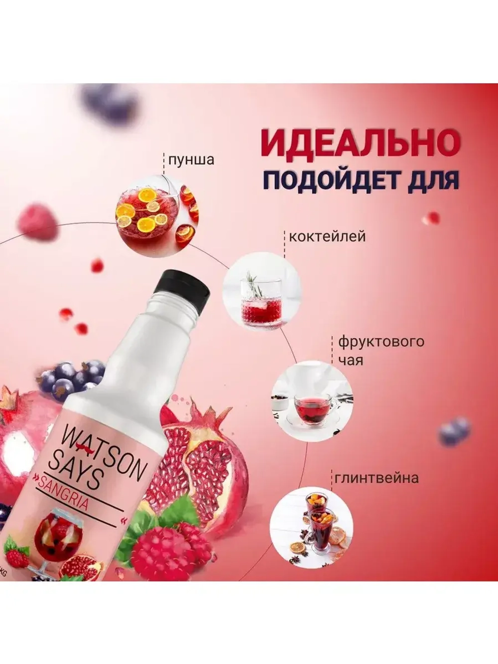 Основа для напитков и коктейлей Фруктовая сангрия 1 кг