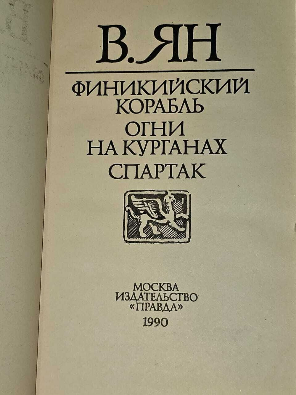 Финикийский корабль. Ян Василий Григорьевич