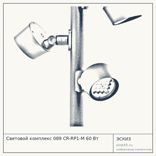 Световой комплекс 089 CR-RP1-M 60 Вт — от 21 000 ₽