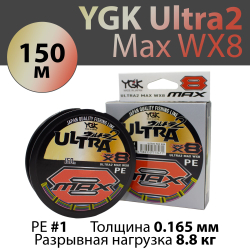 Леска плетеная YGK Ultra2 Max WX8 150 м 0.165 мм #1