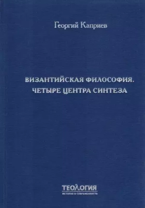 Византийская философия. Четыре центра синтеза