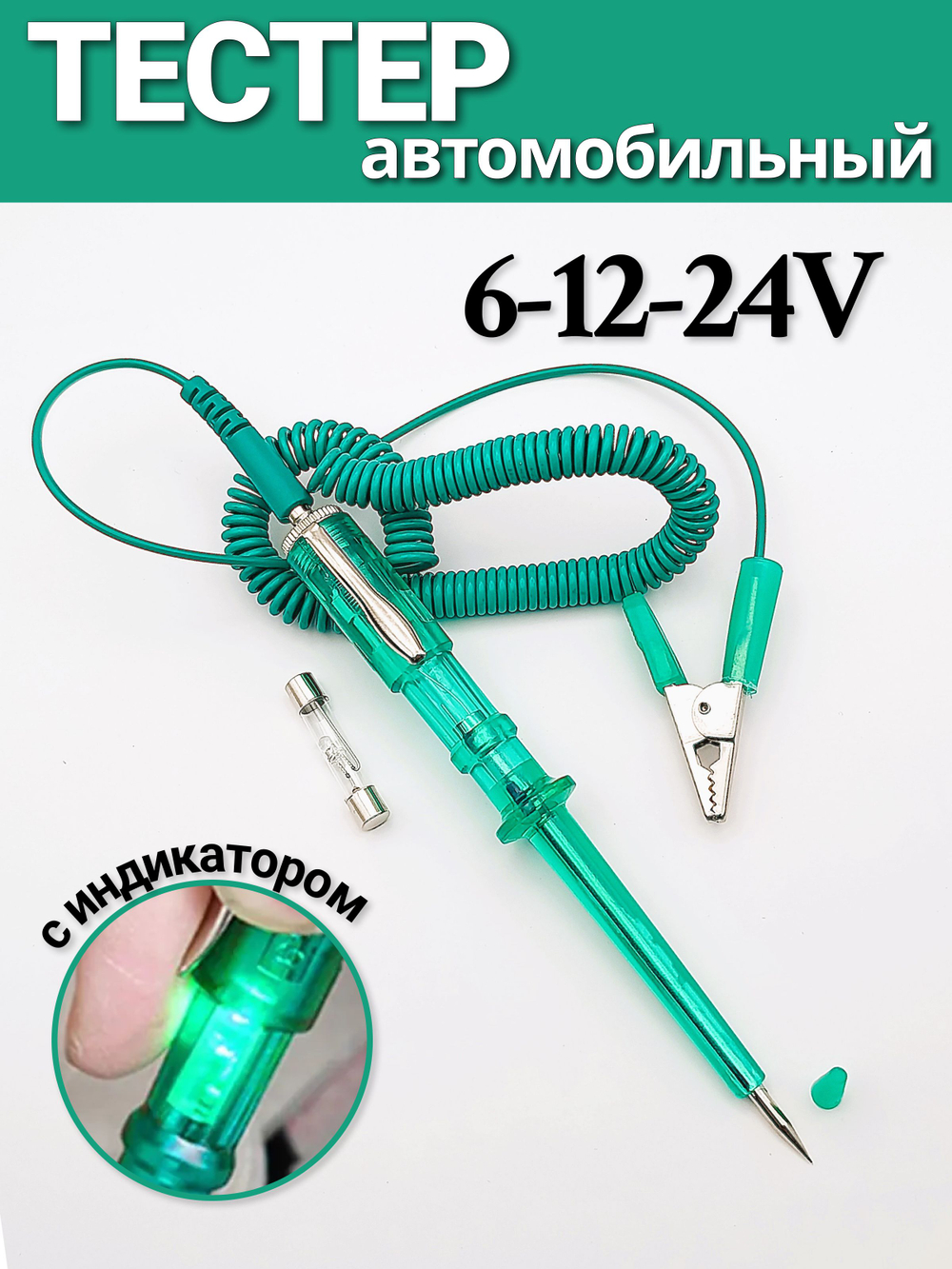 Тестер напряжения автомобильный игла с индикатором 6-12-24V ЗЕЛЕНЫЙ