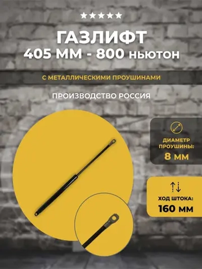Газлифт 405 мм длиной 800N, 1 шт