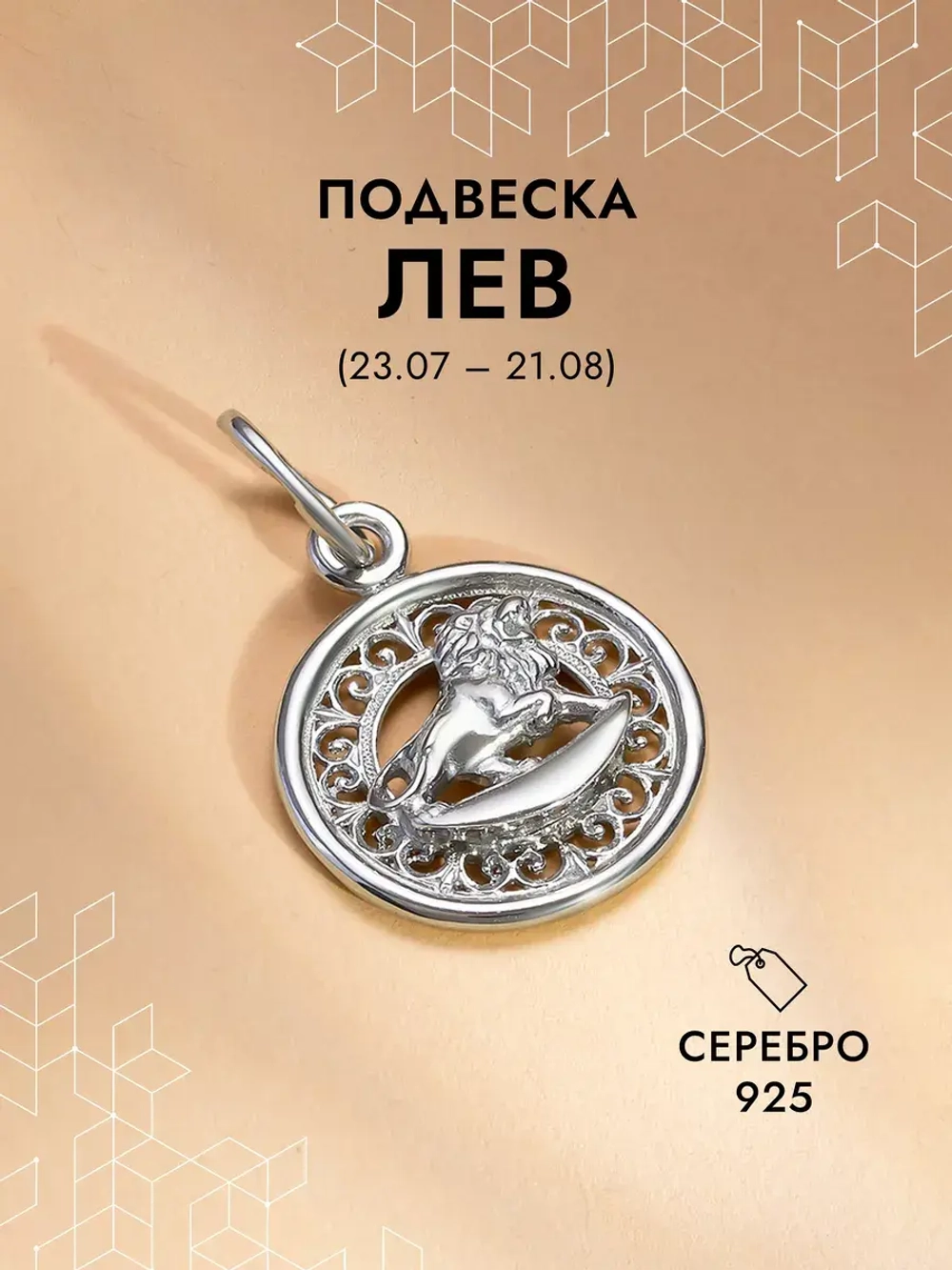 Подвеска на шею Лев