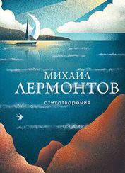 Стихотворения. Михаил Лермонтов