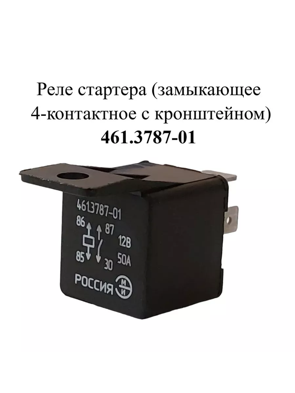 Реле стартера 461.3787-01 ЭМИ