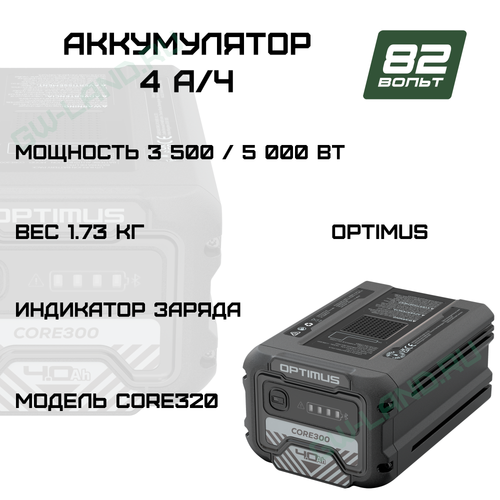 Аккумулятор Greenworks CORE320, 82V, 4 Ач (2960707)