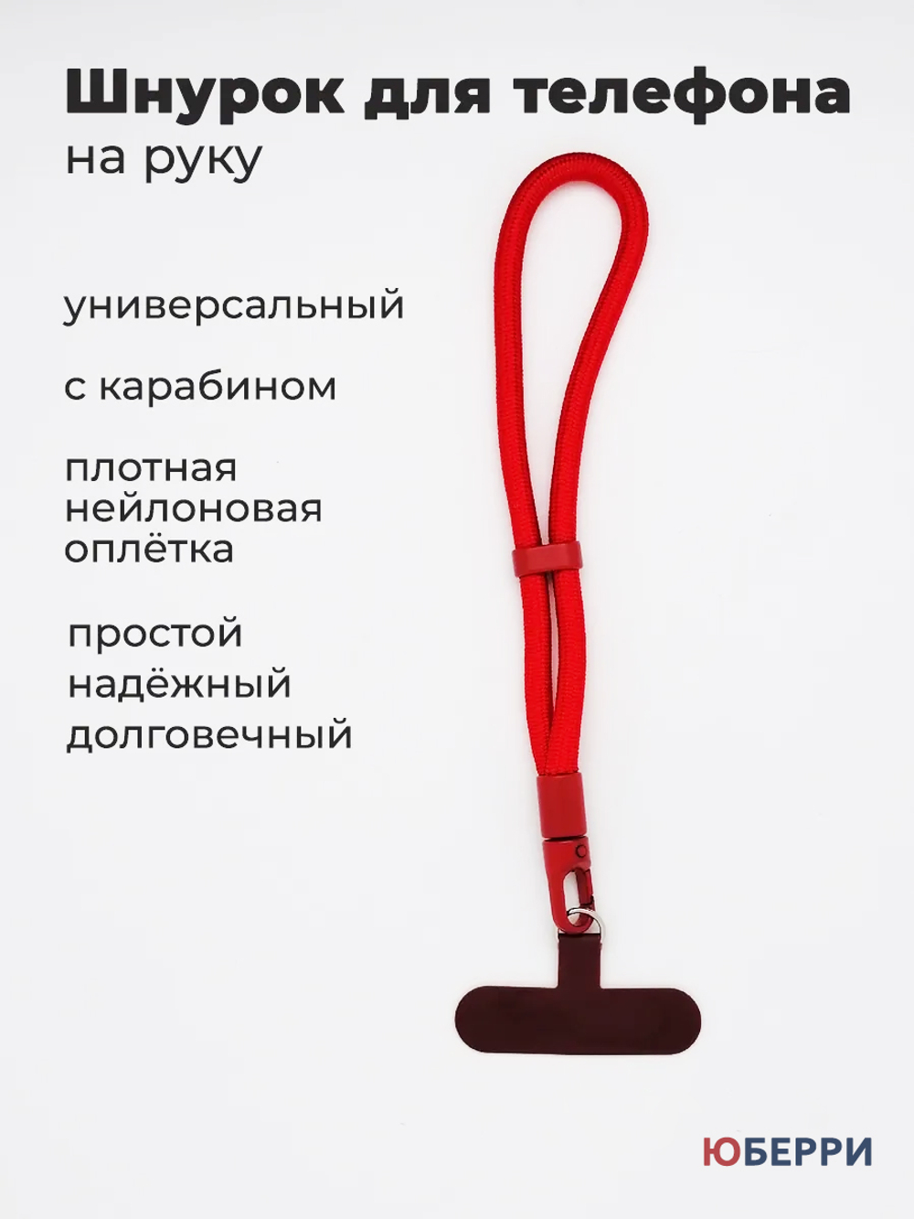 Шнурок для телефона на руку