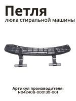Петля люка металлическая литая (шарнир навески двери) стиральной машины Jacky's / Midea (N042408-000139-001, альтернативный артикул: F42050009) N042408-000139-001
