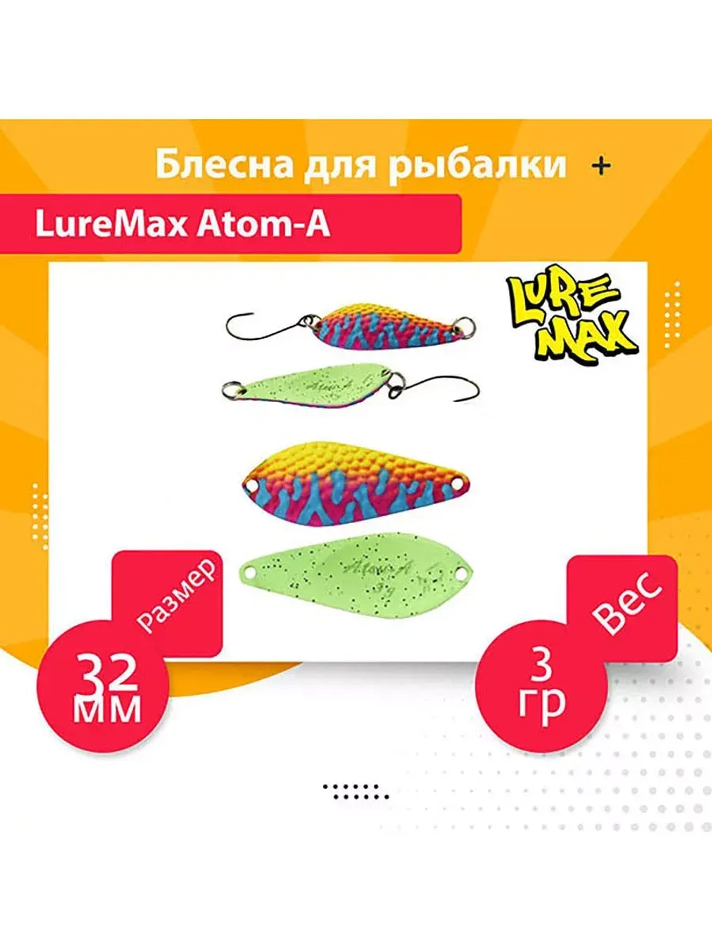 Блесна для рыбалки LureMax Atom-A