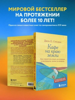 Кафе на краю земли. Джон Стрелеки
