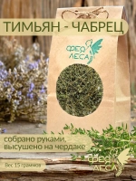 Травы Тимьян - Чабрец для чая и кулинарии