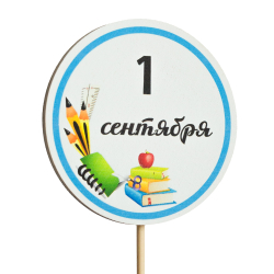 Топпер С Днём знаний! (1 Сентября) (Комплект 5шт.)