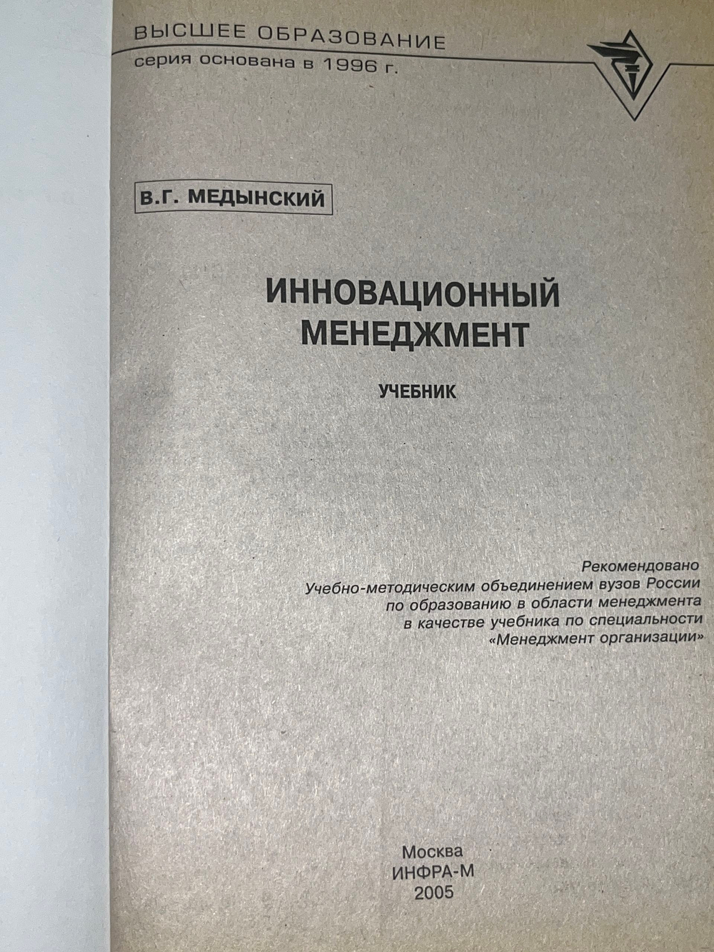Медынский В.Г. Инновационный менеджмент