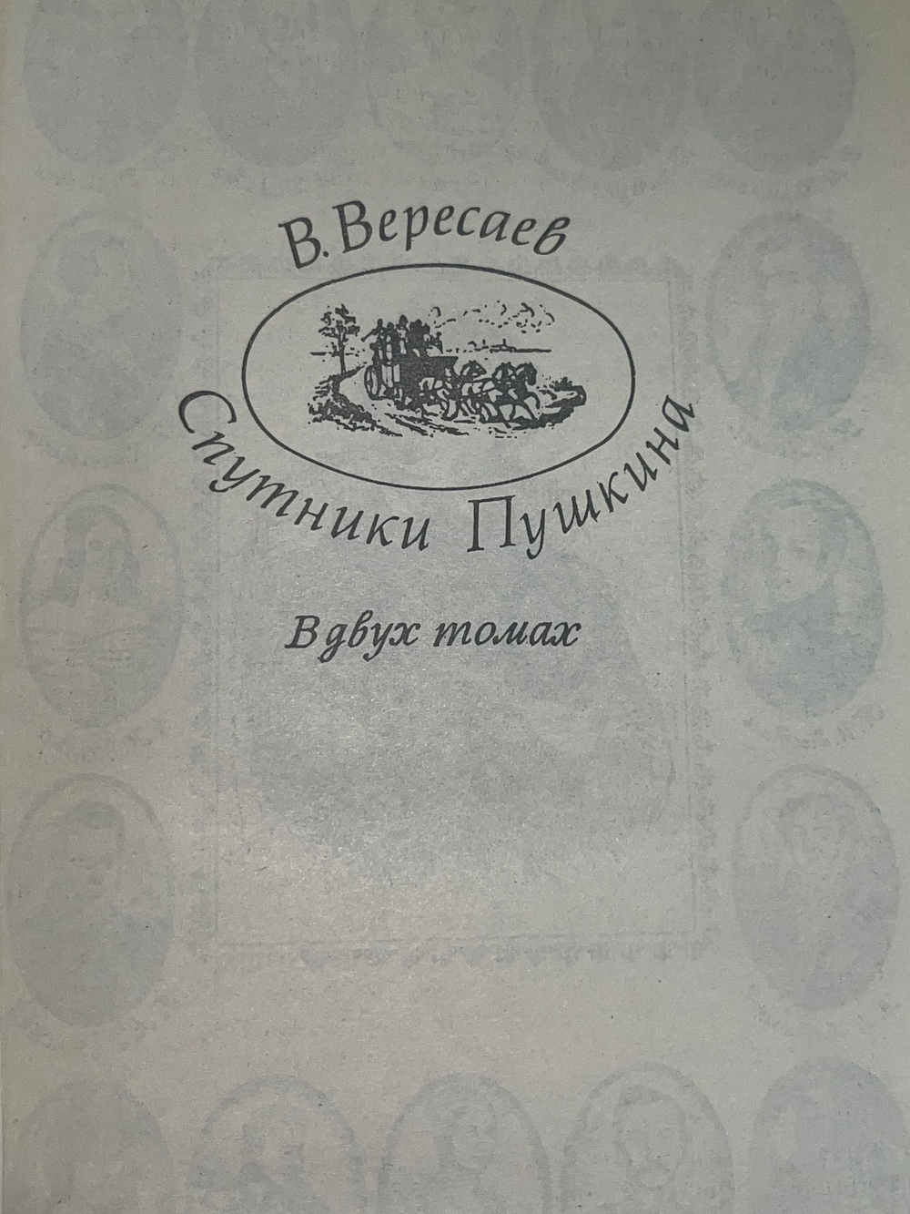 В. Вересаев.Спутники Пушкина. Том 1 и 2