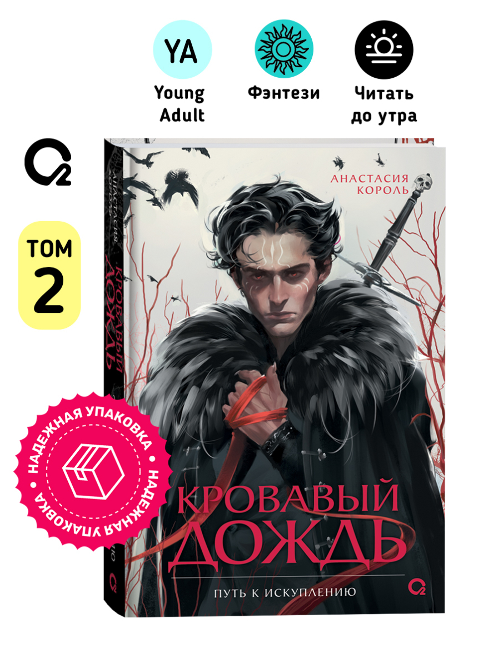 Анастасия Король. Кровавый дождь. 2. Путь к искуплению