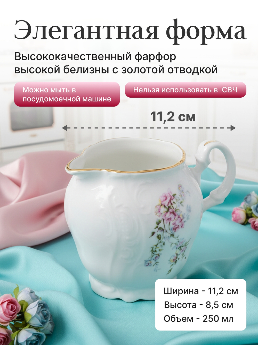 Молочник "Bernadotte" Дикая роза 250 мл