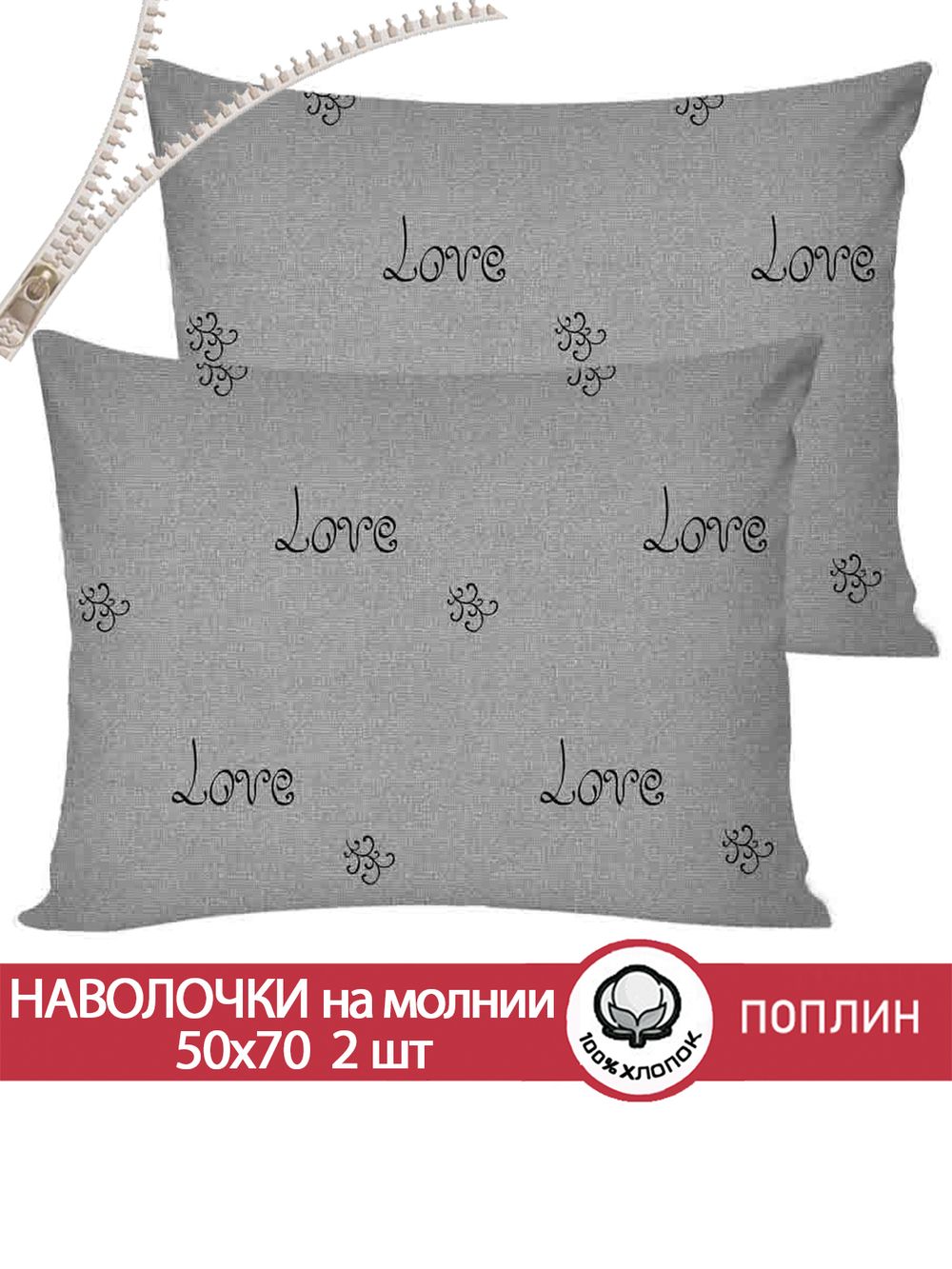 Наволочка комплект 2шт поплин Сказка "Lovecats (компаньон)" 50x70 см на молнии