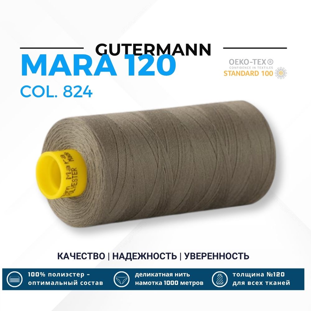 Нитка Gutermann Mara 120 (1000 метров), 1 кат., универсальная | 824 зеленый камуфляж