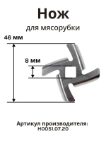 Нож H0051.07.20 для мясорубки Holt HT-MG-007