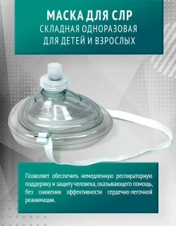 Маска для сердечно-легочной реанимации складная одноразовая для детей и взрослых м.1531